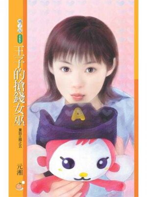 cover image of 王子的搶錢女巫